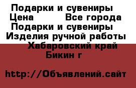 Подарки и сувениры › Цена ­ 350 - Все города Подарки и сувениры » Изделия ручной работы   . Хабаровский край,Бикин г.